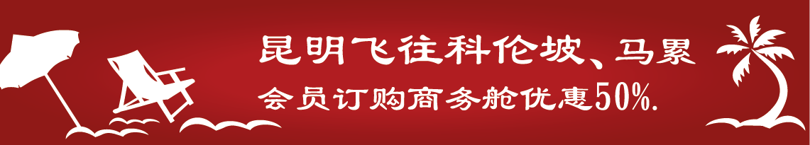 乘坐商务舱从昆明飞往科伦坡和马累